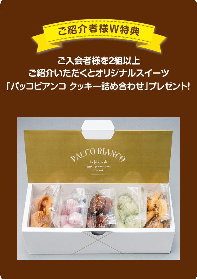 ご紹介者様W特典!オリジナルスイーツ紹介プレゼント株式会社あいプランご紹介者様特典選べるご成約プレゼント