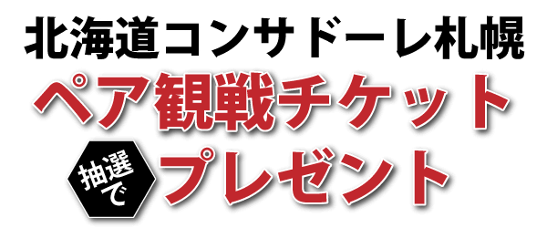 北海道コンサドーレ札幌ペア観戦チケットプレゼント 株式会社あいプラン