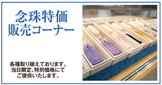 念珠特価販売コーナー
