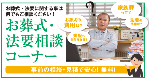 お葬式・法要相談コーナー
