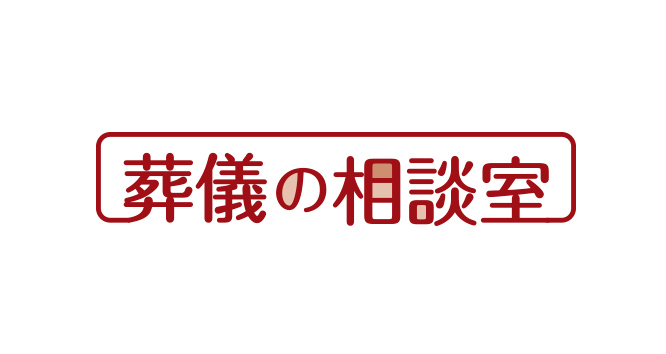 葬儀の相談室