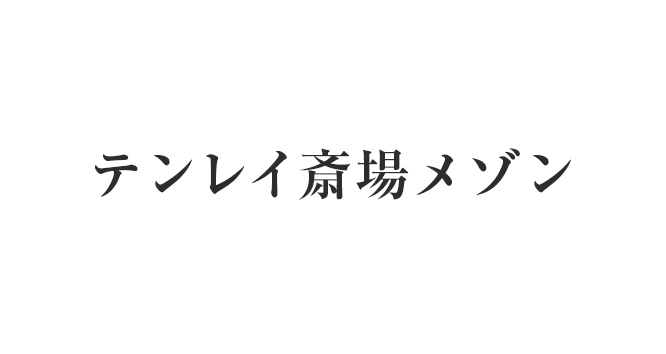 テンレイ斎場メゾン