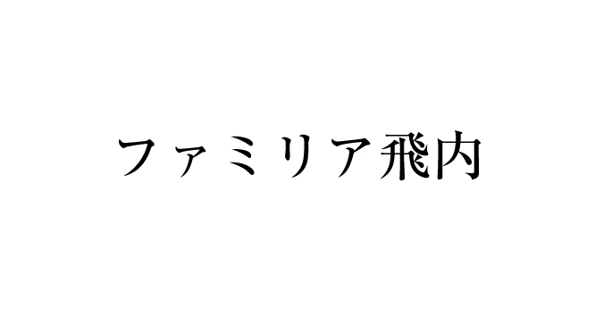 ファミリ飛内