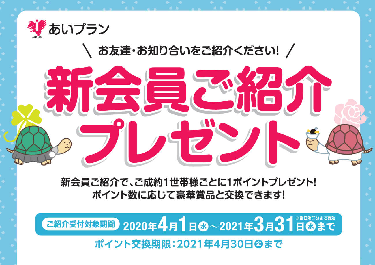 新会員紹介プレゼント冠婚葬祭あいプラングループ画像イメージ