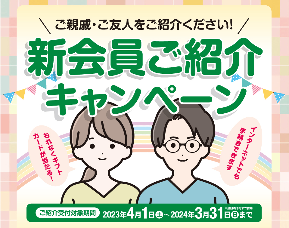 新会員ご紹介キャンペーン冠婚葬祭あいプラングループ画像イメージ