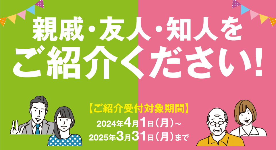 新会員ご紹介キャンペーン冠婚葬祭あいプラングループ画像イメージ