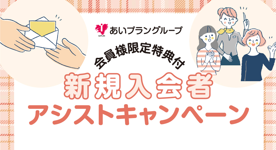 新会員ご紹介キャンペーン冠婚葬祭あいプラングループ画像イメージ