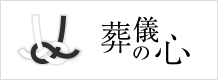 葬儀の心画像イメージ