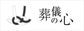 葬儀の心画像イメージ