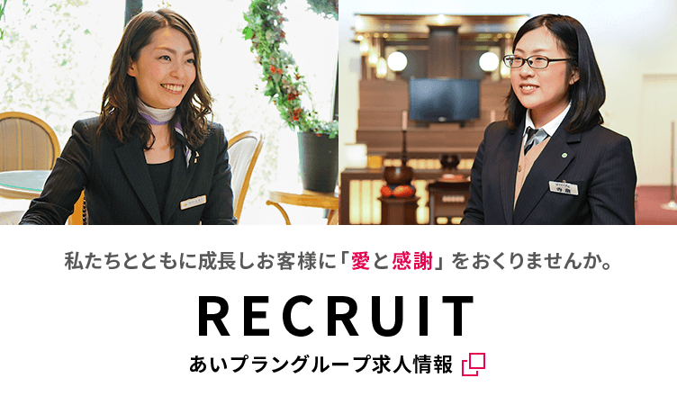 私たちとともに成長しお客様に「愛と感謝」をおくりませんか。RECRUIT あいプラングループ求人情報画像イメージ