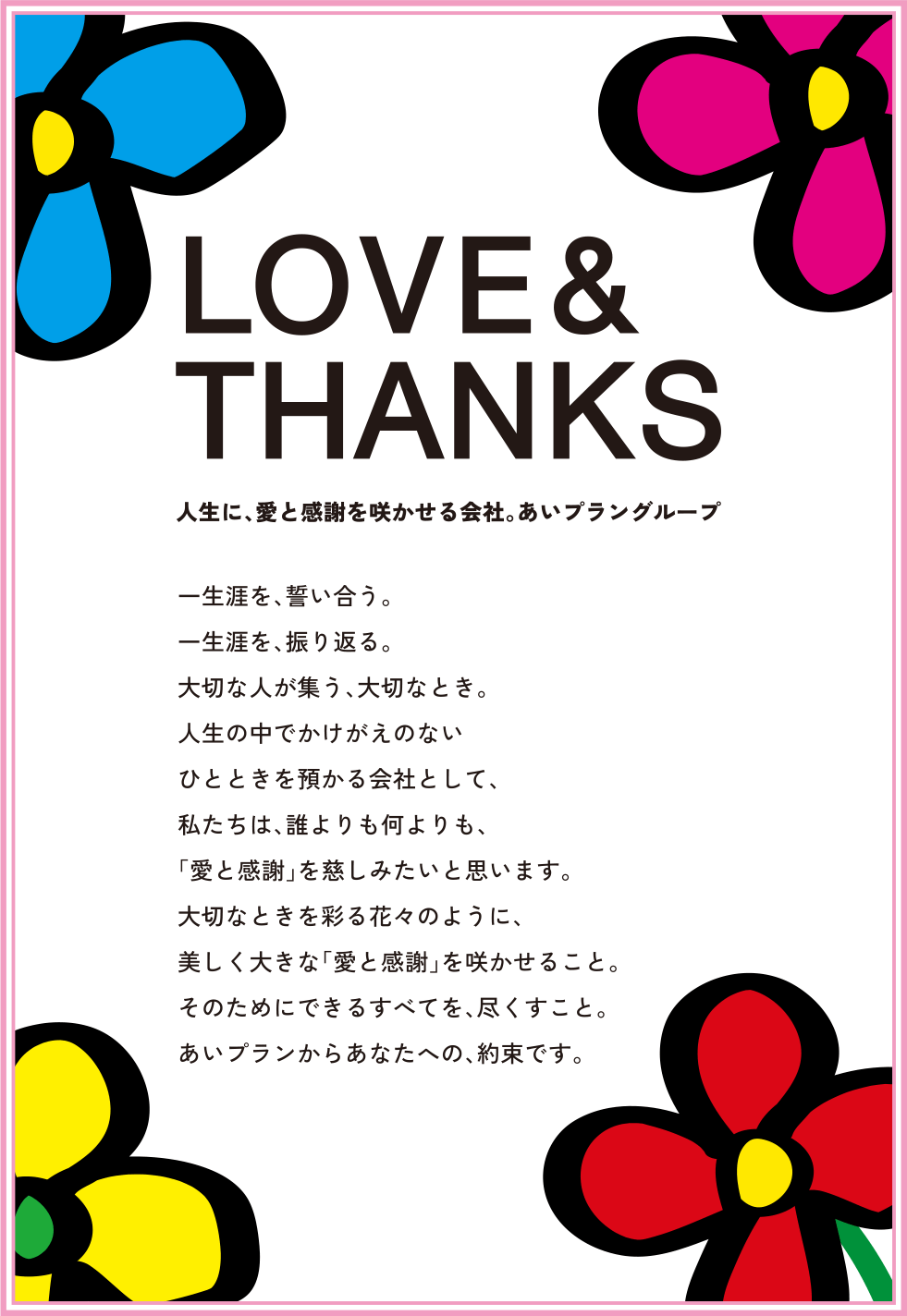 LOVE & THANKS 人生に、愛と感謝を咲かせる会社。あいプラングループ