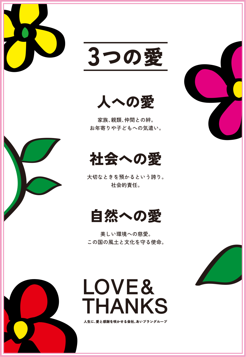 3つの愛 人への愛 社会への愛 自然への愛