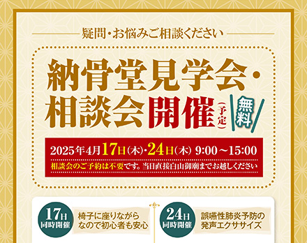 【東京】納骨堂見学会・相談会開催（白山御廟）