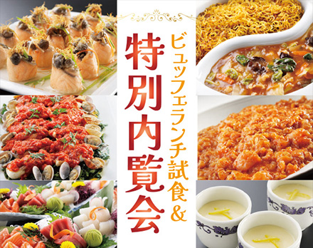 【札幌】ビュッフェランチ試食＆特別内覧会（やわらぎ斎場藤野）