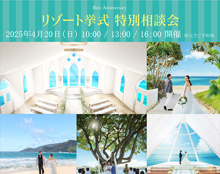 【旭川】リゾート挙式　特別相談会（ブライズなび）