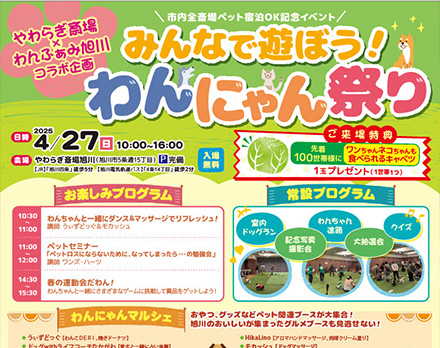 【旭川】みんなで遊ぼう！わんちゃん祭り（やわらぎ斎場旭川）