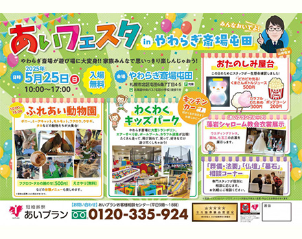 【札幌】あいフェスタ in やわらぎ斎場屯田