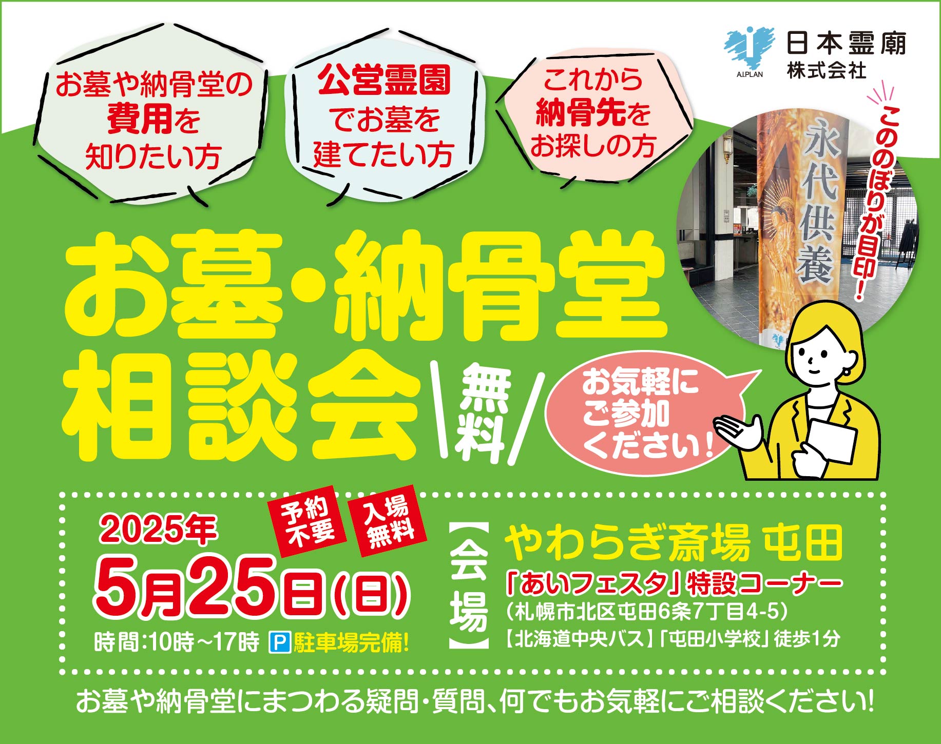 【札幌】お墓・納骨堂の相談会（やわらぎ斎場屯田特設コーナー）