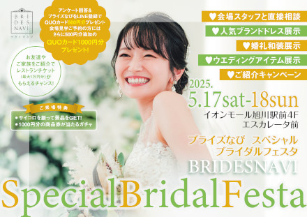 【旭川】ブライズなびSpecial Bridal Festa2025（ブライズなび）