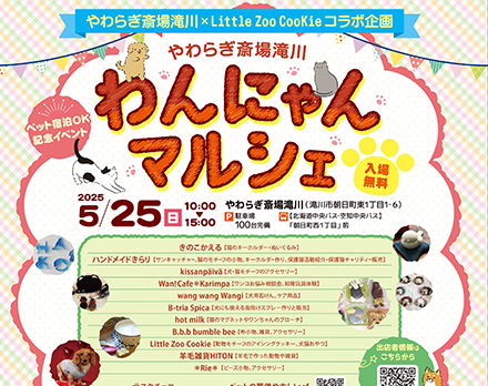 【滝川】わんにゃんマルシェ（やわらぎ斎場滝川）