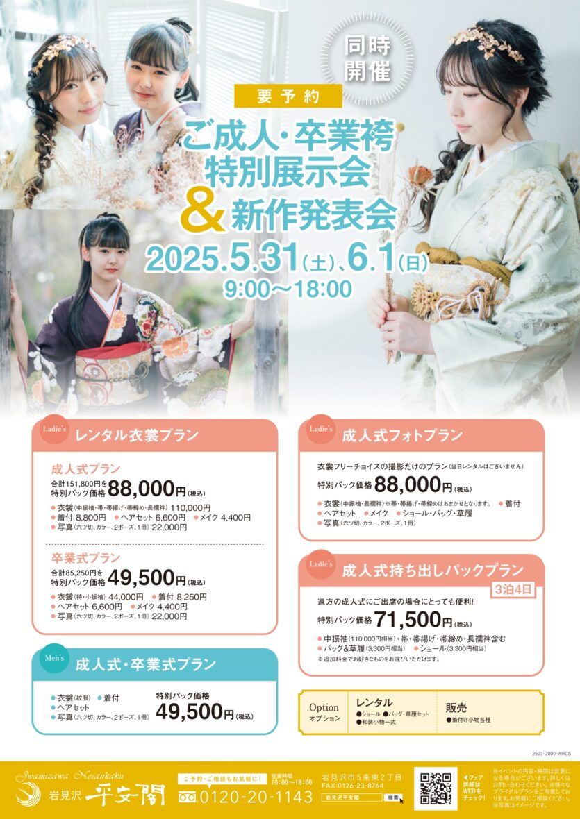【岩見沢】ご成人・ご卒業袴特別展示会＆新作発表会（岩見沢平安閣）
