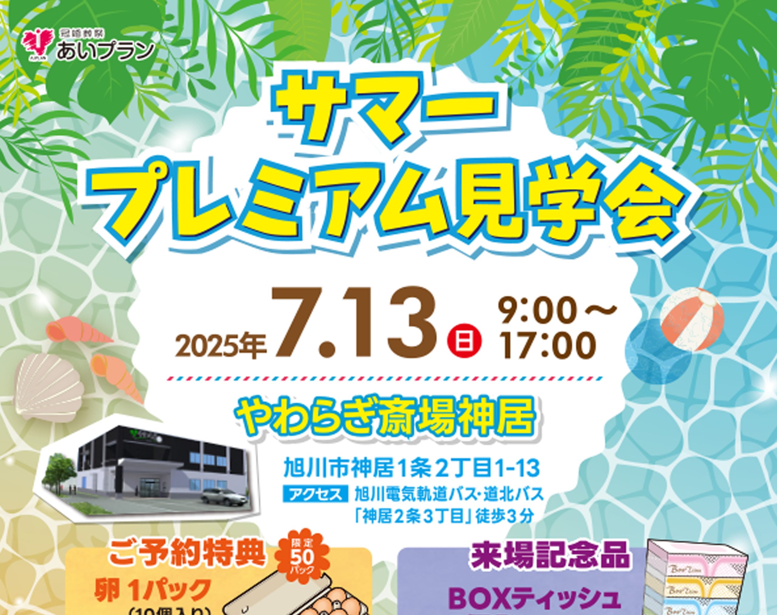 【旭川】サマープレミアム見学会（やわらぎ斎場神居）