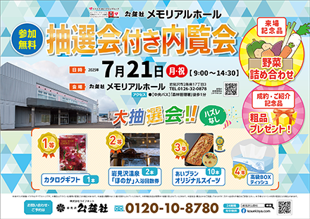 【岩見沢】抽選会付内覧会（公益社メモリアルホール）