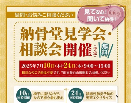 【東京】納骨堂内覧相談会・同時イベント「椅子DEヨガ教室」（白山御廟）