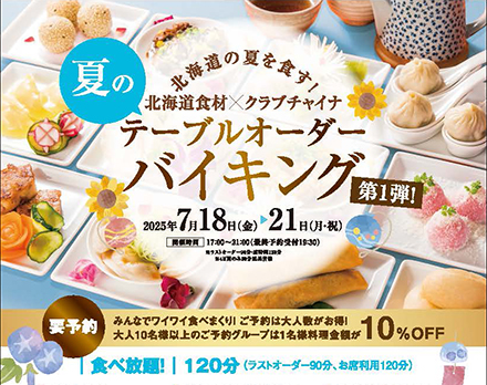 【札幌】夏のテーブルバイキング第一弾（クラブチャイナ）