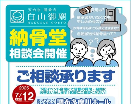【東京】夏祭り・納骨堂の相談会（白山御廟）