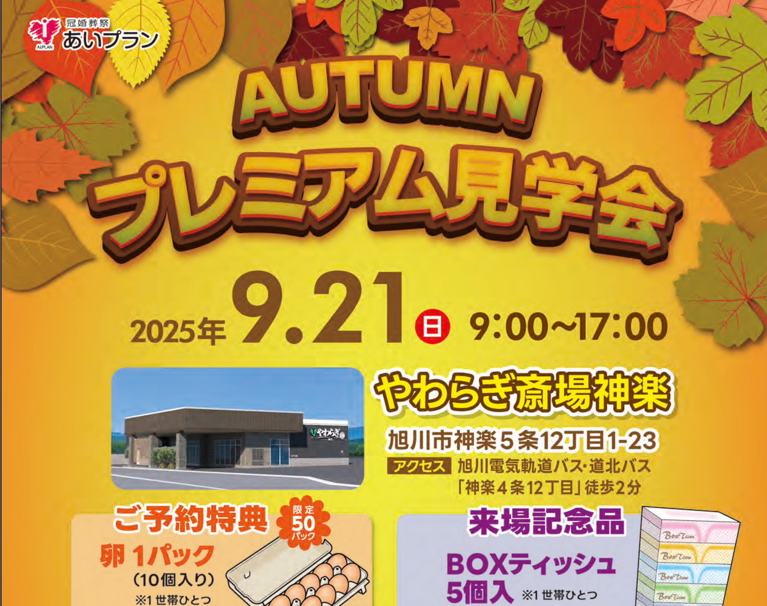【旭川】オータムプレミアム見学会（やわらぎ斎場神楽）