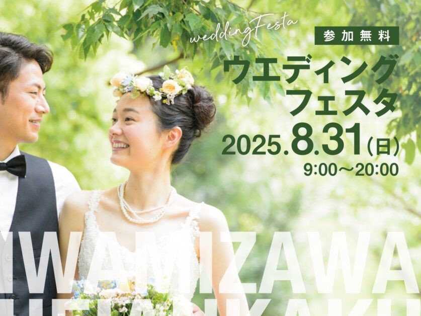 【岩見沢】Autumn Wedding Festa（岩見沢平安閣）