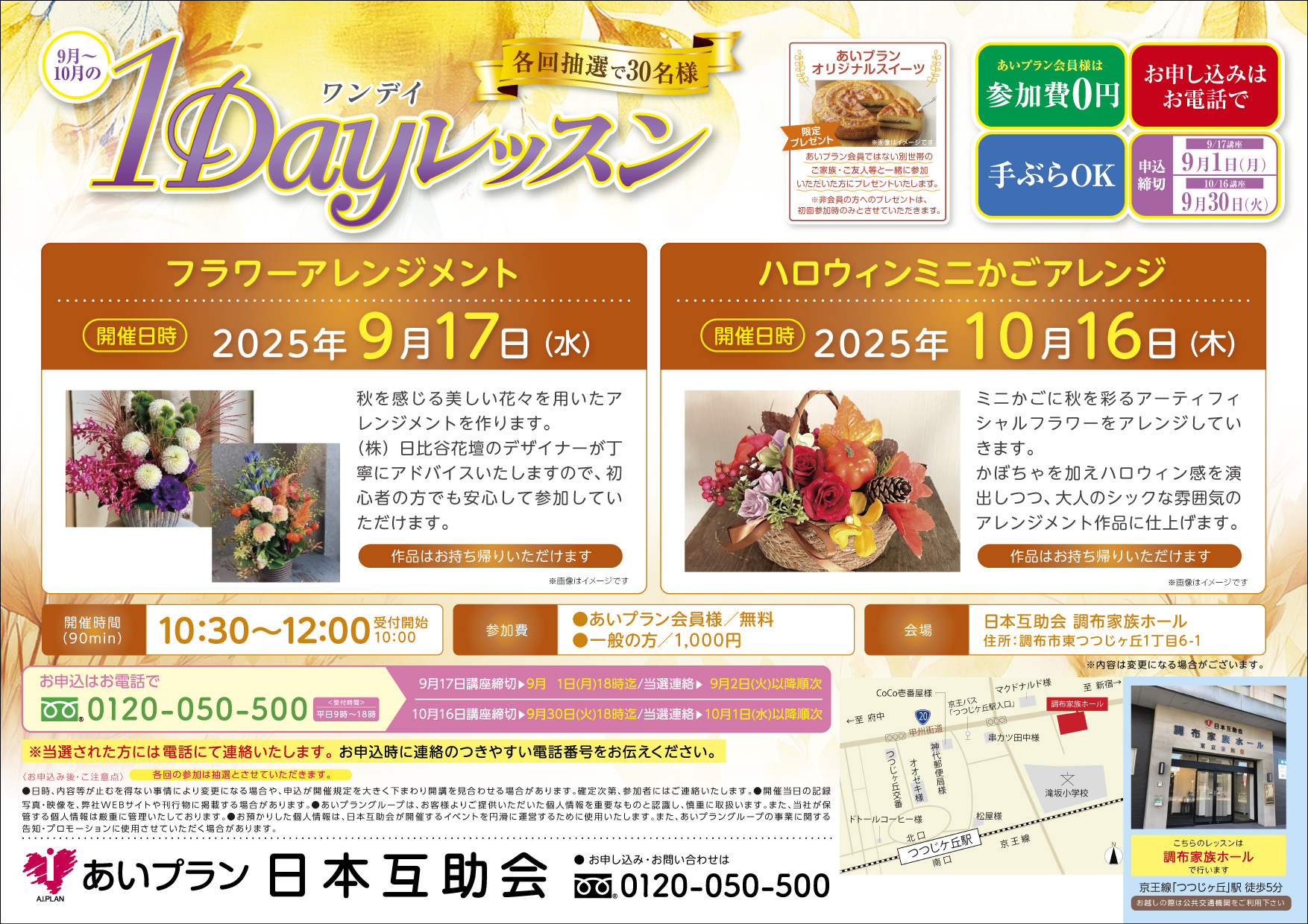 【東京】1Dayレッスン-フラワーアレンジメント（日本互助会調布家族ホール）