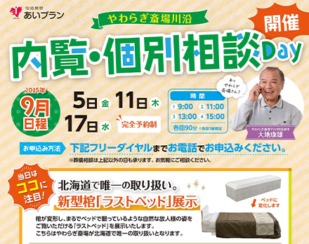 【札幌】内覧・個別相談Day（やわらぎ斎場川沿）