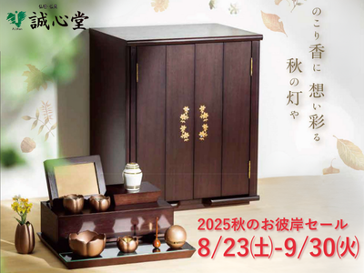 【札幌・旭川】秋彼岸セール[8/23~9/30]（誠心堂）