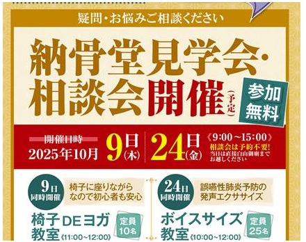【東京】納骨堂内覧相談会・同時イベント「椅子DEヨガ教室」（白山御廟）