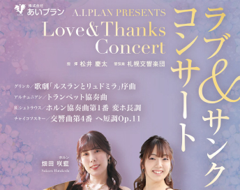 【札幌】ラブ&サンクスコンサート 2025（Kitara）