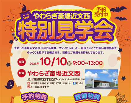 【旭川】特別見学会（やわらぎ斎場近文西）