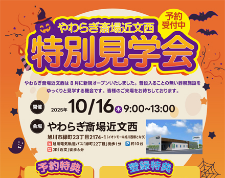 【旭川】特別見学会（やわらぎ斎場近文西）