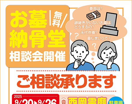 【札幌】お墓・納骨堂の相談会（西岡霊廟）