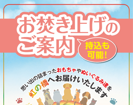 【札幌】ペット納骨堂お焚き上げのご案内（メモリアルパーク虹の橋）