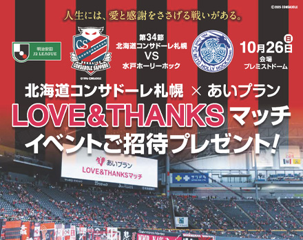 【札幌】北海道コンサドーレ札幌×あいプラン「LOVE＆THANKSマッチ」
