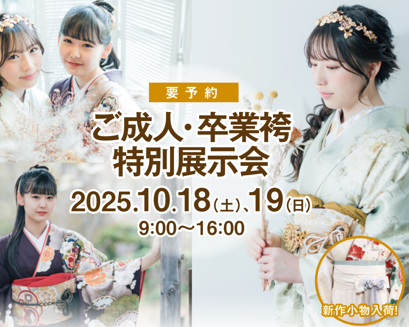 【岩見沢】ご成人・ご卒業袴特別展示会＆新作発表会（岩見沢平安閣）