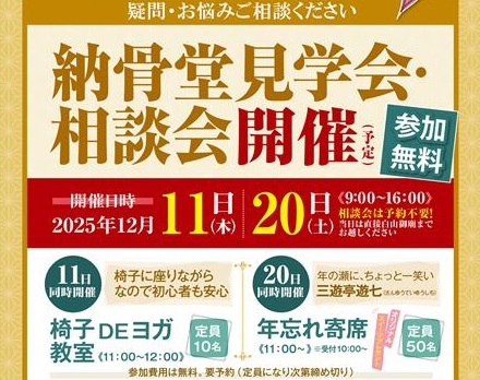 【東京】納骨堂内覧相談会・同時イベント「椅子DEヨガ教室」（白山御廟）