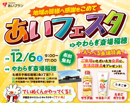 【札幌】あいフェスタinやわらぎ斎場稲穂（やわらぎ斎場稲穂）