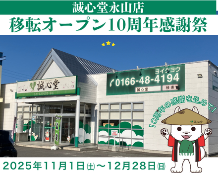【旭川】移転10周年感謝祭[11/1~12/28]（誠心堂）
