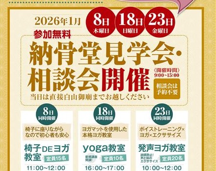 【東京】納骨堂内覧相談会・同時イベント「発声ヨガ教室」（白山御廟）
