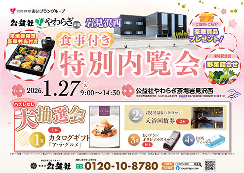 【岩見沢】食事付き特別内覧会（公益社やわらぎ斎場岩見沢西）