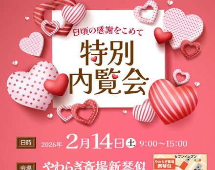 【札幌】特別内覧会（やわらぎ斎場新琴似）