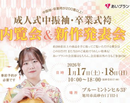 【旭川】成人式中振袖・卒業式袴　内覧会＆新作発表会（ブルーミントンヒル）